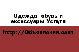 Одежда, обувь и аксессуары Услуги